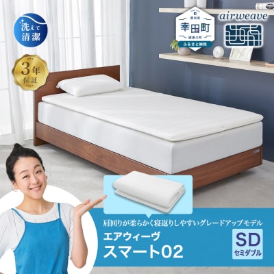 エアウィーヴ スマート02 セミダブル マットレス  睡眠 快眠 寝具