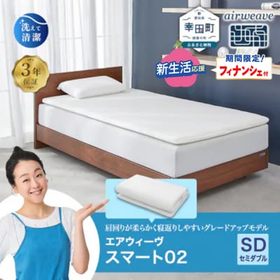 【期間限定 新生活応援セット】エアウィーヴ スマート02 セミダブル マットレス  睡眠 快眠 寝具