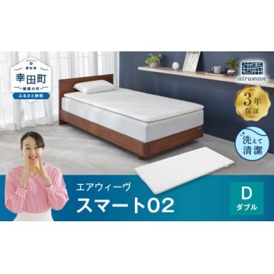 エアウィーヴ スマート02 ダブル  マットレス 睡眠 快眠 寝具