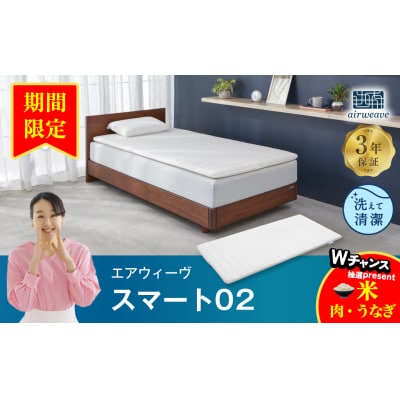 【期間限定 幸田町感謝祭】エアウィーヴ スマート02 ダブル  マットレス 睡眠 快眠 寝具