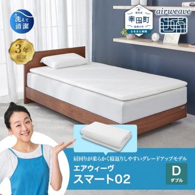 エアウィーヴ スマート02 ダブル  マットレス 睡眠 快眠 寝具