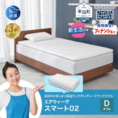 【期間限定 新生活応援セット】エアウィーヴ スマート02 ダブル  マットレス 睡眠 快眠 寝具