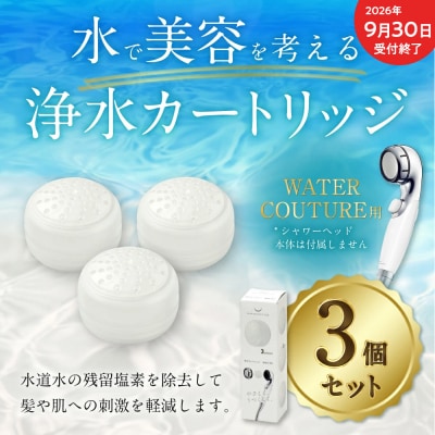 【9/30受付終了】シャワーヘッド用 浄水カートリッジ 3個セット ウォータークチュール用 塩素除去