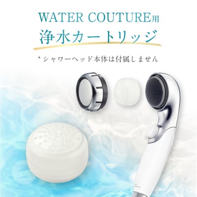 シャワーヘッド用 浄水カートリッジ 3個セット  ウォータークチュール用 塩素除去 節水 交換簡単 