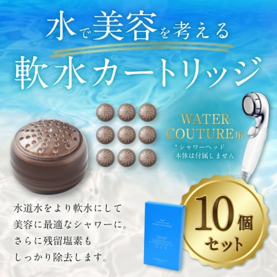 シャワーヘッド用 軟水カートリッジ  ( 10個セット ) ウォータークチュール用 塩素除去 節水 