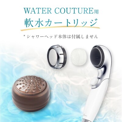 シャワーヘッド用 軟水カートリッジ  ( 10個セット ) ウォータークチュール用 塩素除去 節水 