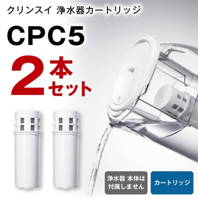 クリンスイ 浄水器カートリッジ CPC5 (2本セット) 水 お水 家庭用 中型 ポット型 浄水