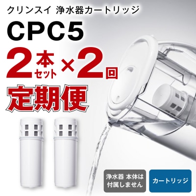 【定期便】クリンスイ 浄水器カートリッジ CPC5  ( 2本セット × 年2回発送 定期便 ) 