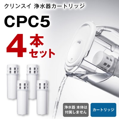 クリンスイ 浄水器カートリッジ CPC5 (4本セット) 水 お水 家庭用 中型 ポット型 浄水