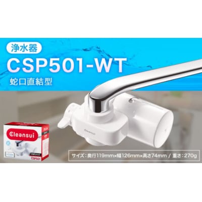クリンスイ 蛇口直結型 浄水器 本体 CSP501-WT  水 浄水 ろ過