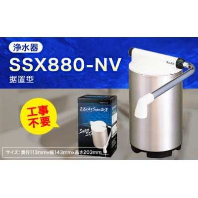 クリンスイ 据え置き型 浄水器 本体  SSX880-NV 水 浄水 ろ過