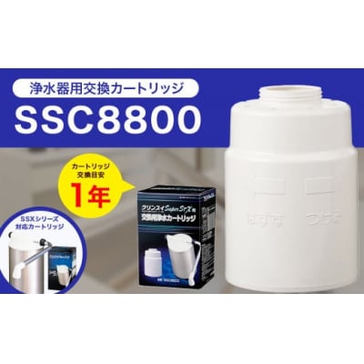 クリンスイ 据え置き型 浄水器カートリッジ SSC8800交換用 SSXシリーズ 水 浄水 ろ過