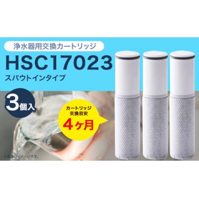 クリンスイ スパウトイン 浄水器 カートリッジ HSC17023(3個入り) 交換