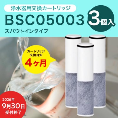 【9/30受付終了】クリンスイ スパウトイン浄水器カートリッジ BSC05003(3個入り) 交換用