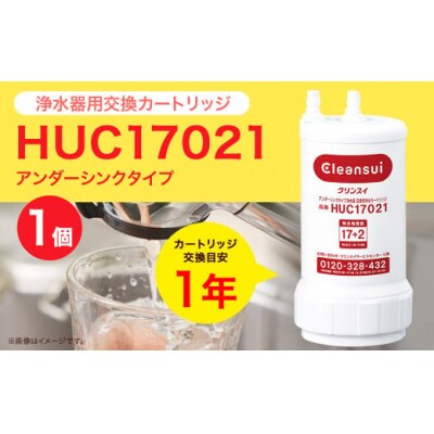 クリンスイ浄水器 交換用カートリッジ HUC17021