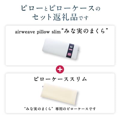 エアウィーヴ ピロースリム“みな実のまくら”×ピローケーススリムセット