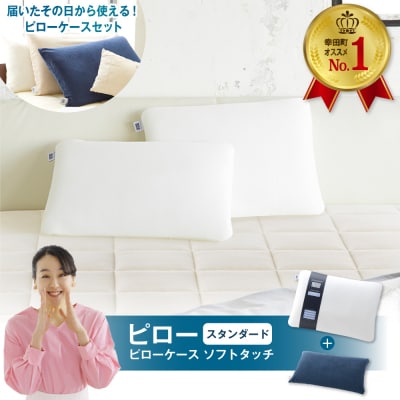 エアウィーヴピロースタンダード×ピローケースソフトタッチセット (ネイビー)