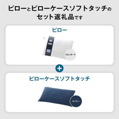 エアウィーヴピロースタンダード×ピローケースソフトタッチセット (ネイビー)