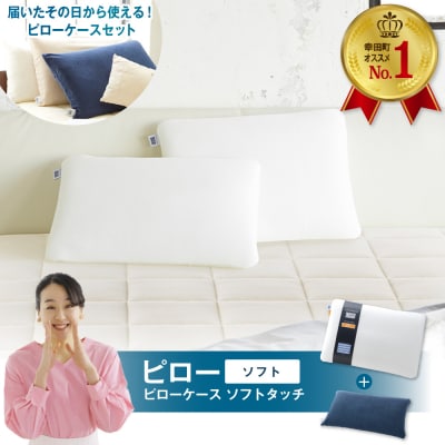 エアウィーヴ ピロー ソフト×ピローケース ソフトタッチ セット (ネイビー)