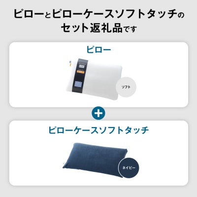 エアウィーヴ ピロー ソフト×ピローケース ソフトタッチ セット (ネイビー)