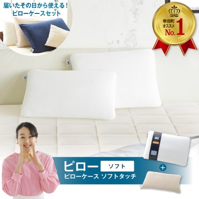 エアウィーヴ ピローソフト×ピローケース ソフトタッチ セット (ベージュ)