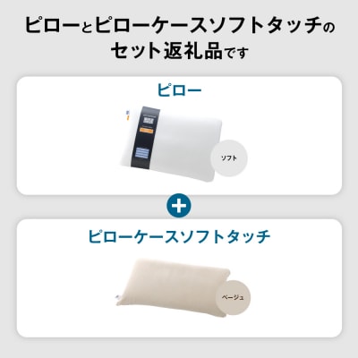 エアウィーヴ ピローソフト×ピローケース ソフトタッチ セット (ベージュ)