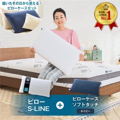 エアウィーヴ ピローS-LINE×ピローケースソフトタッチ セット(ネイビー)