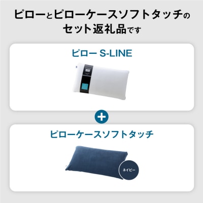 エアウィーヴ ピローS-LINE×ピローケースソフトタッチ セット(ネイビー)