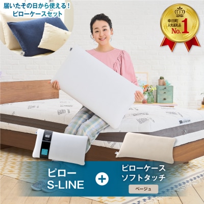 エアウィーヴピローS-LINE×ピローケースソフトタッチ セット(ベージュ)
