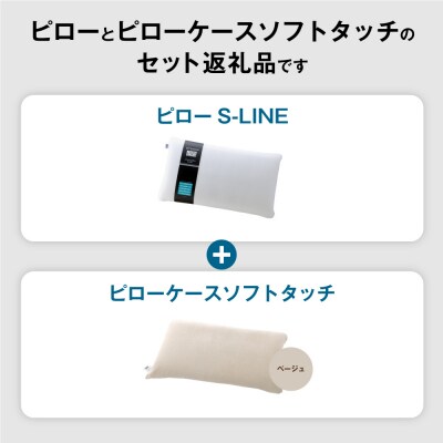 エアウィーヴピローS-LINE×ピローケースソフトタッチ セット(ベージュ)