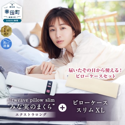 エアウィーヴ  ピロースリム エクストラロング × ピローケース スリム XL セット