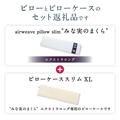 エアウィーヴ  ピロースリム エクストラロング × ピローケース スリム XL セット