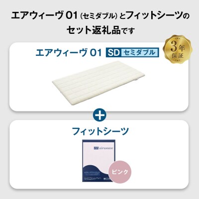 エアウィーヴ 01 × フィットシーツ (ピンク) セット【 セミダブル 】