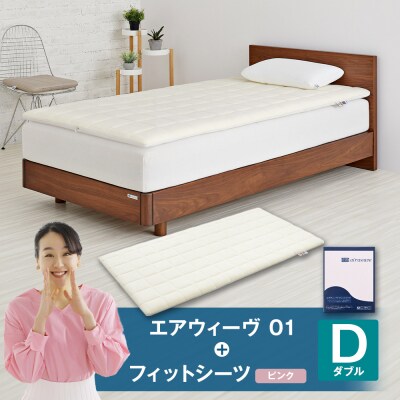 エアウィーヴ 01 × フィットシーツ (ピンク) セット【 ダブル 】
