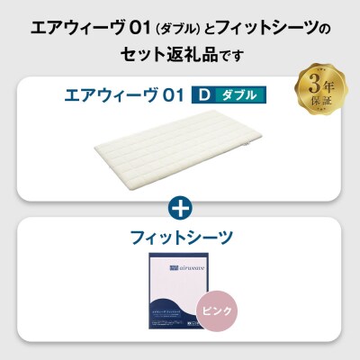 エアウィーヴ 01 × フィットシーツ (ピンク) セット【 ダブル 】
