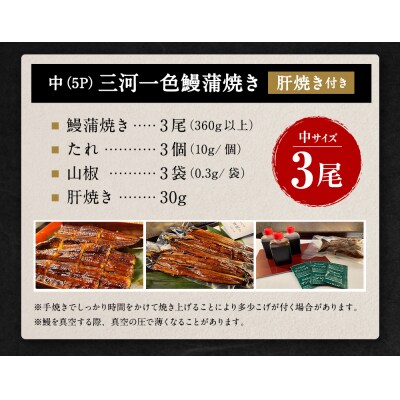 三河一色 うなぎ 蒲焼き 中3尾 (肝焼き付き)