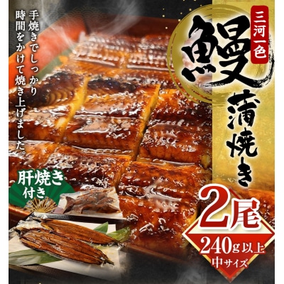 三河一色 うなぎ 蒲焼き 中2尾(肝焼き付き)