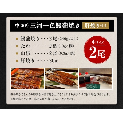 三河一色 うなぎ 蒲焼き 中2尾(肝焼き付き)