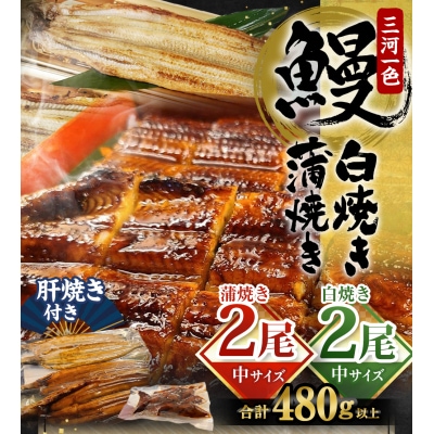 三河一色 うなぎ  かば焼き 中2尾 + 白焼き 中2尾 (肝焼き付き) 