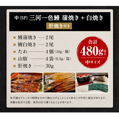 三河一色 うなぎ  かば焼き 中2尾 + 白焼き 中2尾 (肝焼き付き) 