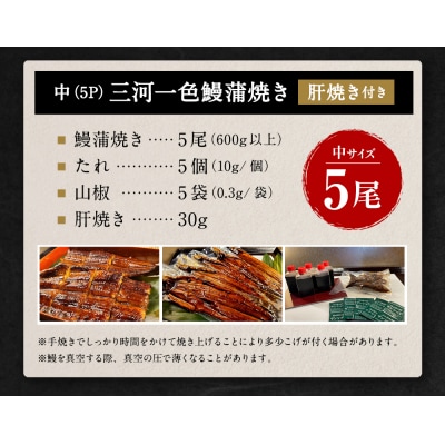 三河一色 うなぎ蒲焼き 中5尾  (肝焼き付き)