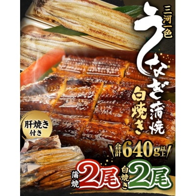 三河一色うなぎ 蒲焼大2尾 白焼き大2尾(肝焼き付き)