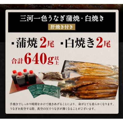 三河一色うなぎ 蒲焼大2尾 白焼き大2尾(肝焼き付き)