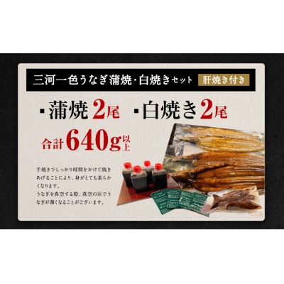 三河一色うなぎ 蒲焼大2尾 白焼き大2尾(肝焼き付き)