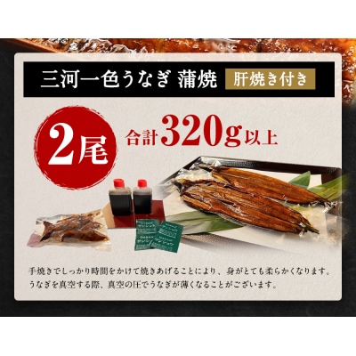 三河一色うなぎ 蒲焼  大2尾(肝焼き付き) うなぎ 蒲焼