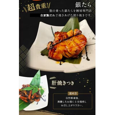 三河一色産 うなぎ蒲焼き中3尾+銀たら照り焼き3切れ(1切れ60g以上)| 鰻 かば焼き 銀鱈 タラ