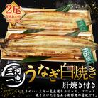 三河一色うなぎ白焼き 大2尾 (肝焼き付き) うなぎ 白焼き