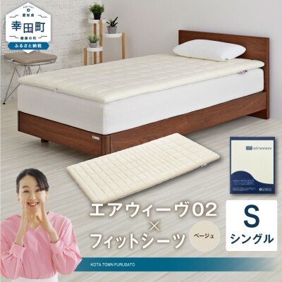 エアウィーヴ 02 × フィットシーツ (ベージュ) セット【 シングル 】