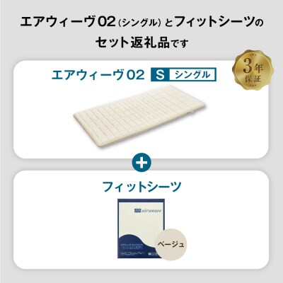 エアウィーヴ 02 × フィットシーツ (ベージュ) セット【 シングル 】