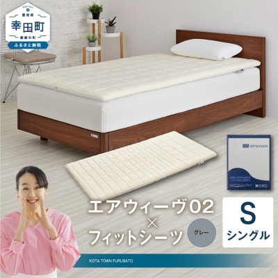 エアウィーヴ 02 × フィットシーツ (グレー) セット【 シングル 】